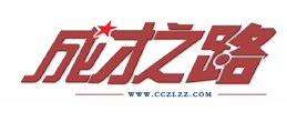 成才之路